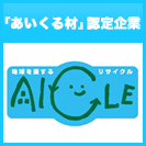 あいくる材認定企業