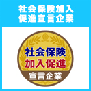 社会保険加入促進宣言企業