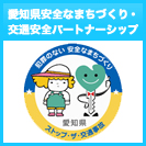 愛知県安全なまちづくり・交通安全パートナーシップ